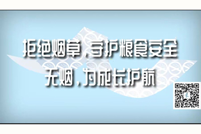 哼日逼视频操我拒绝烟草，守护粮食安全